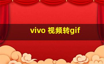 vivo 视频转gif